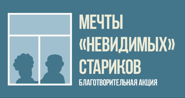 В Зауралье стартует благотворительная акция «Мечты невидимых стариков»