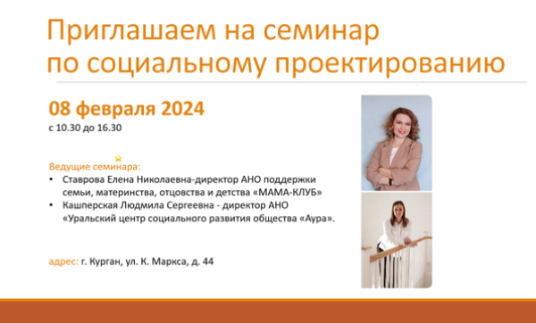 Приглашаем на семинар по социальному проектированию