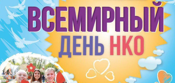В России отмечается Всемирный день некоммерческих организаций 27 февраля