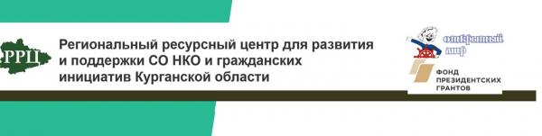 Курганский ресурсный центр для НКО приглашает на онлайн-консультации