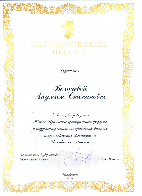 Руководитель регионального ресурсного центра для СОНКО Курганской области получила благодарственное письмо от Правительства Челябинской области