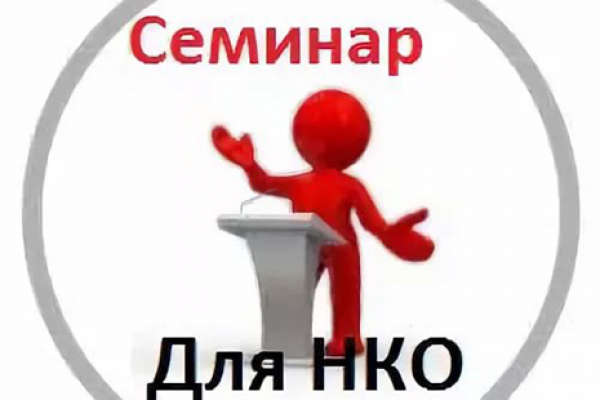 В Кургане состоится семинар по юридической и финансовой грамотности некоммерческих организаций