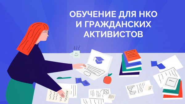 Семинар - тренинг “Подготовка заявки на грант” в Зауралье