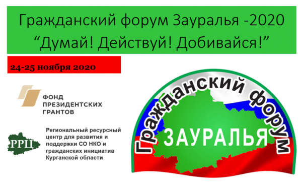 Первый Гражданский форум Зауралья!