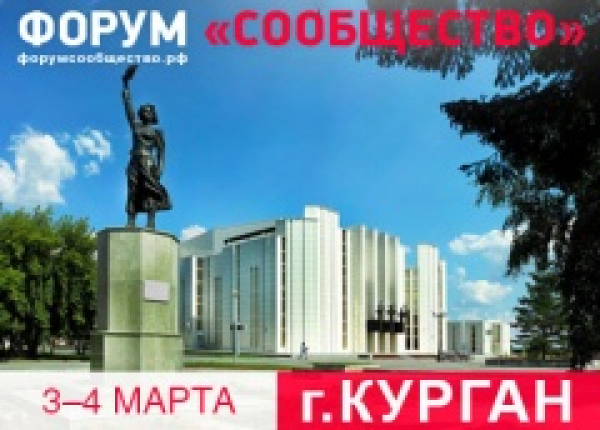 Форум активных граждан Уральского Федерального округа «Сообщество»: Курган 3- 4 марта 2020