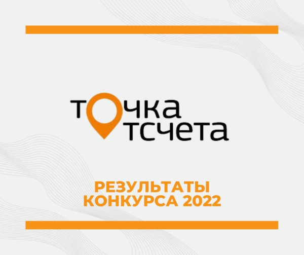 Итоги Всероссийского конкурса