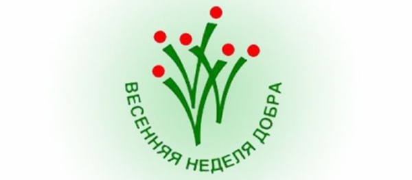 Весенняя неделя добра в Зауралье