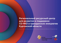 Отчет реализации проекта «Региональный ресурсный центр для развития и поддержки СО НКО и гражданских инициатив Курганской области» 2020г.