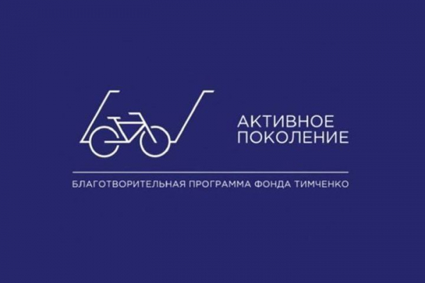 Подведены итоги конкурса проектов "Активное поколение"