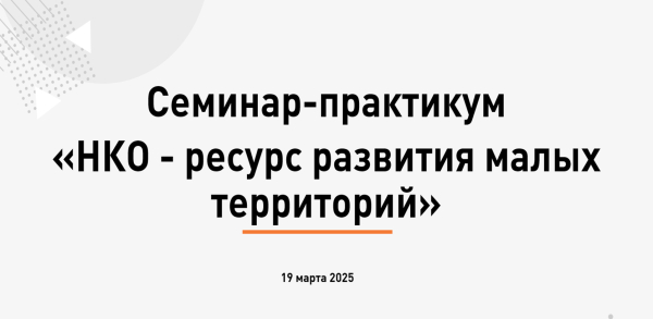 В Катайске состоится семинар для лидеров местного сообщества