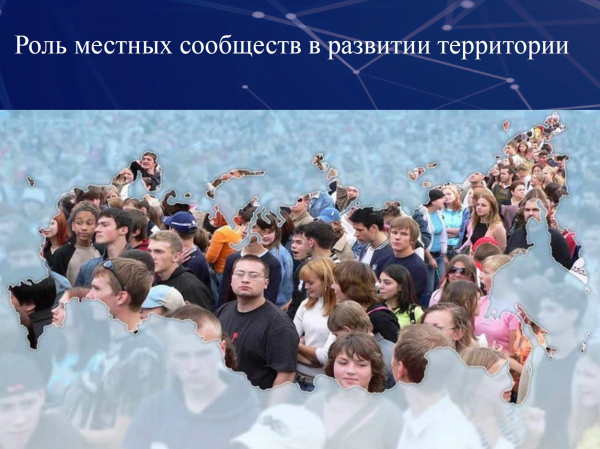 Роль местных сообществ в развитии территории