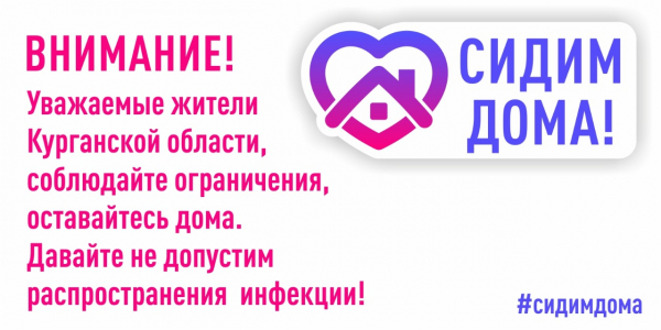 Сидим дома