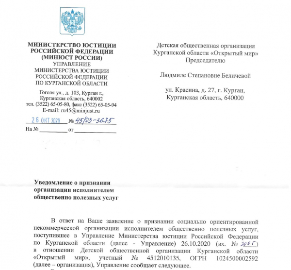Детская общественная организация Курганской области «Открытый мир» признана исполнителем общественно полезных услуг