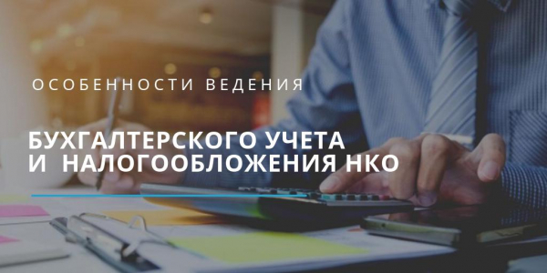 В Кургане состоится 22 информационно- просветительская встреча для руководителей и бухгалтеров НКО