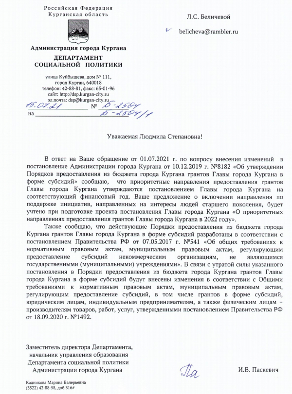 Территориальный ресурсный центр по работе с людьми старшего поколения получил официальный ответ от Администрации города Кургана