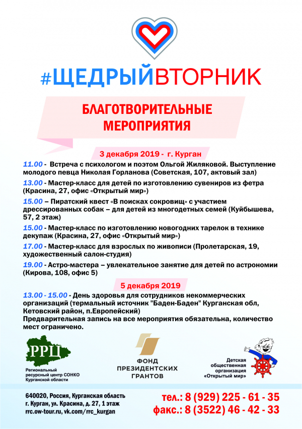 #ЩЕДРЫЙВТОРНИК пройдет в Зауралье