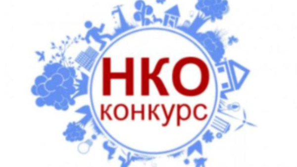 Конкурс финансирования социальных программ и общественно значимых проектов