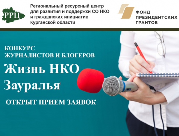 Конкурс журналистов и блогеров "Жизнь НКО Зауралья"