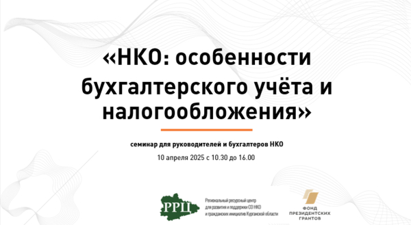 В Кургане состоится семинар для руководителей и бухгалтеров НКО