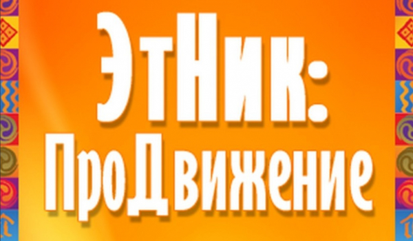 В Кургане состоится первый татаро-русско-башкирский фестиваль национальных культур «Этник»