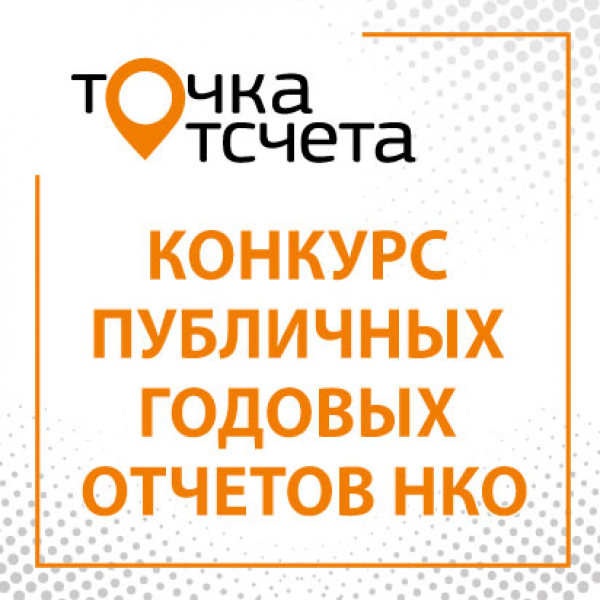Объявлен региональный конкурс для СО НКО Курганской области