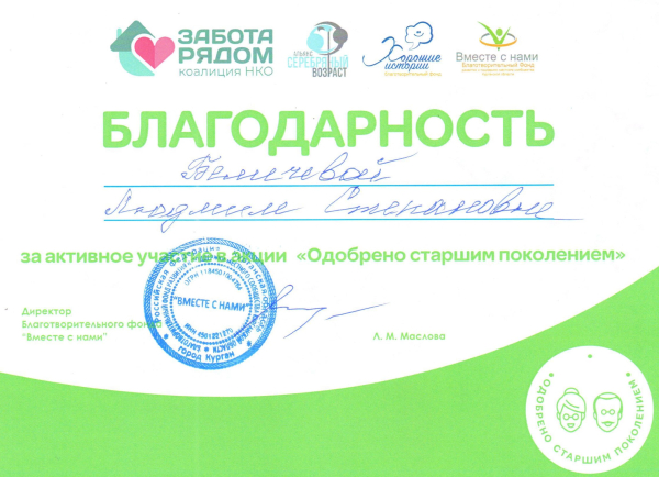 Одобрено старшим поколением