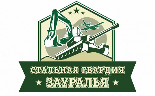 «Стальная гвардия Зауралья»