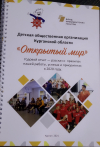 Как мы верстали годовой публичный отчет?