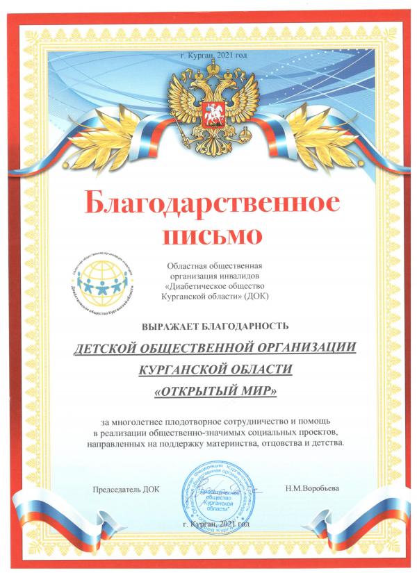 В Детскую общественную организацию Курганской области «Открытый мир» поступило благодарственное письмо