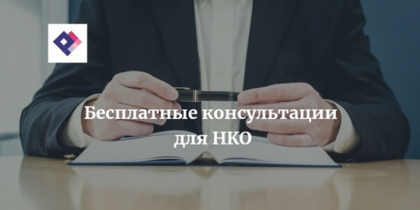 Региональный ресурсный центр для СОНКО Курганской области проводит бесплатные консультации по написанию проектов
