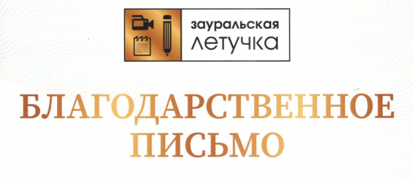 Благодарственное письмо от Курганского Союза журналистов