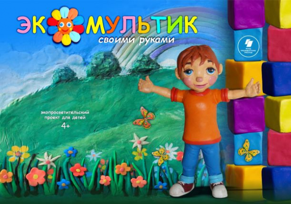 В Курганской области реализуется новый проект для детей «Экомультик своими руками»