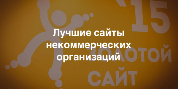В Зауралье проводится конкурс "Лучший интернет - ресурс СОНКО"