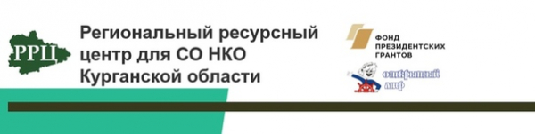 В Шадринске состоится выездная сессия для некоммерческих организаций «Работа над ошибками. Заявка на грант в Президентский Фонд»