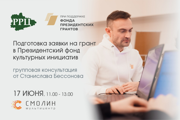 Групповая консультация по подготовке заявки в Президентский фонд культурных инициатив