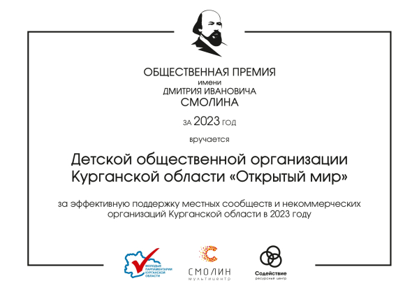 В Кургане вручили первую общественную премию имени Дмитрия Смолина