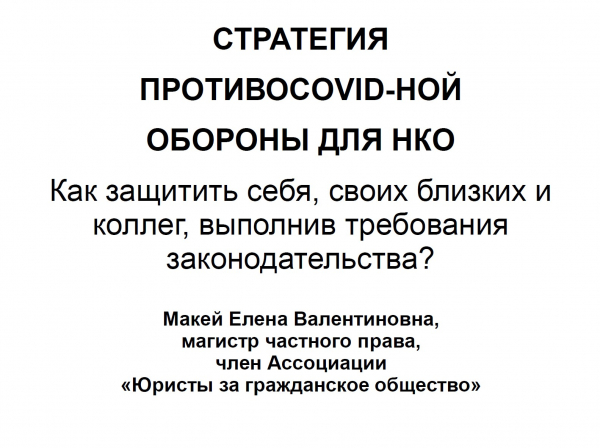 Cтратегия противоковидной обороны для НКО. Как защитить себя, своих близких и коллег, выполнив требования законодательства?