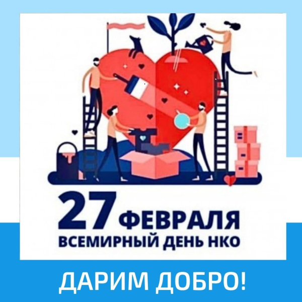 Поздравляем с Днем НКО!