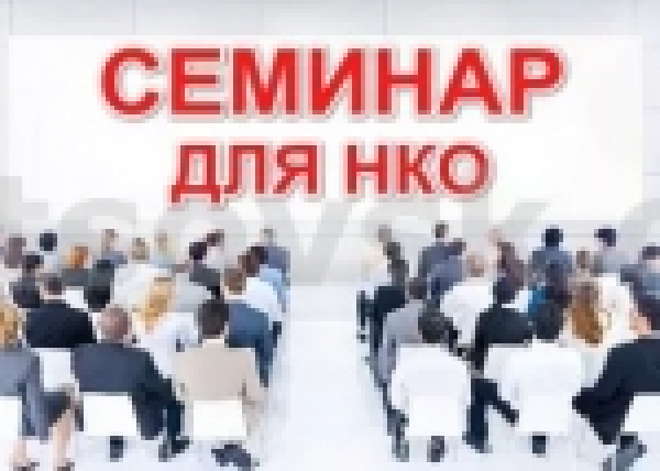 В Петухово состоится выездная сессия для некоммерческих организаций и инициативных граждан «Где найти финансирование для социальных проектов»