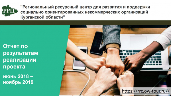 Презентация итогов реализации проекта «Региональный ресурсный центр для развития и поддержки социально ориентированных некоммерческих организаций Курганской области»