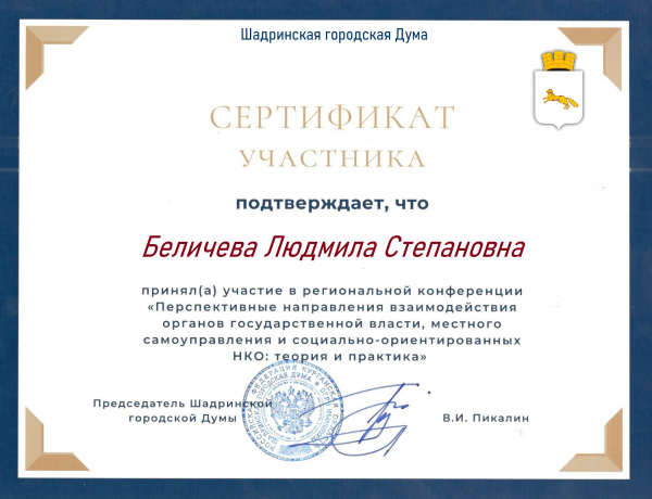 Руководитель регионального ресурсного центра для СОНКО Курганской области получила Сертификат Шадринской городской Думы