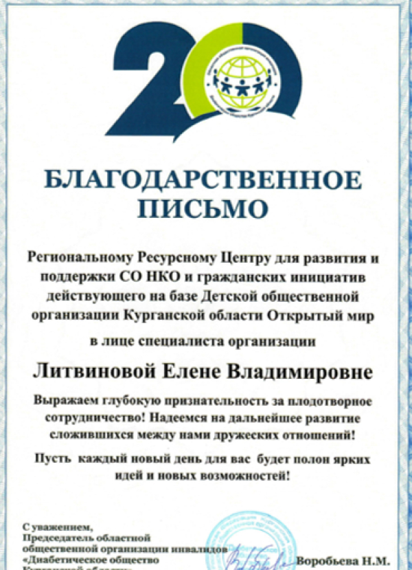 Благодарственные письма от общественной организации Диабетическое общество Курганской области
