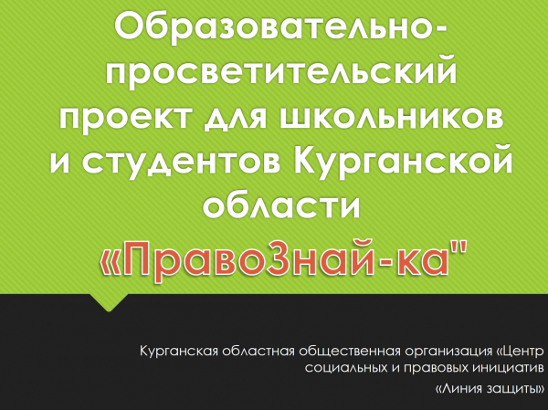 Образовательно — просветительский проект для школьников и студентов Курганской области «ПравоЗнай-ка»