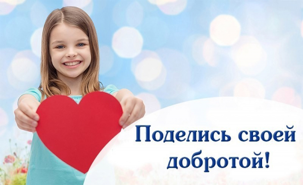 В Кургане стартовала благотворительная акция «Поделись добротой»