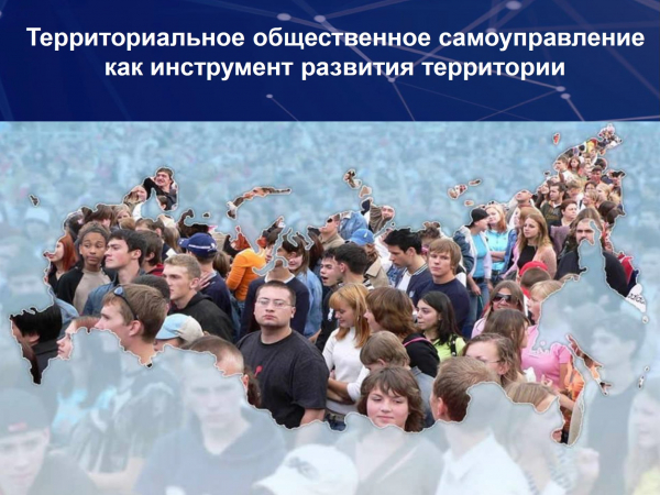 Территориальное общественное самоуправление как инструмент развития территории