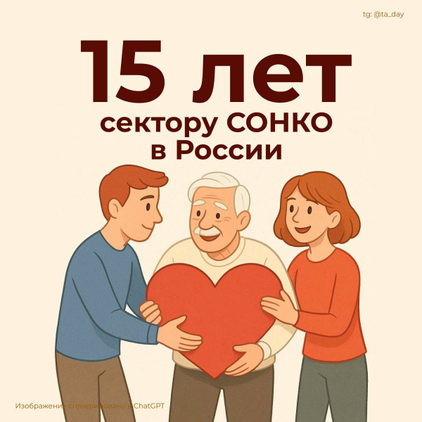 15 лет сектору СОНКО в России