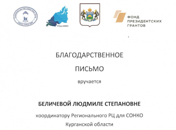 Руководитель регионального ресурсного центра для СОНКО получила благодарственное письмо