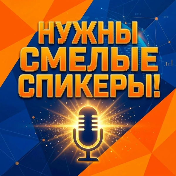 Ищем самых смелых! Приглашаем спикеров!