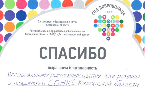 Региональный ресурсный центр для СОНКО Курганской области получил благодарственное письмо