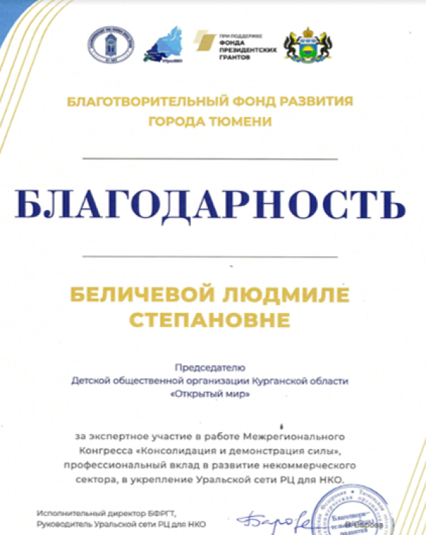 Благодарственные письма от Благотворительного фонда развития города Тюмени
